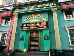 -老昌春饼(大直街店)