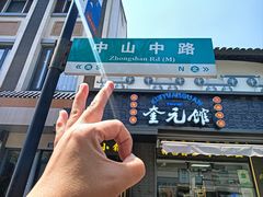 -奎元馆.百年奎元.非遗传承(西湖边的解放路店)