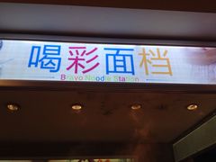 城市名人酒店喝彩西餐厅(人民南路店)-城市名人酒店喝彩西餐厅(人民南路店)