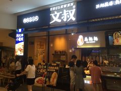 门面-文叔·湖北名小吃·小龙虾(华强北店)