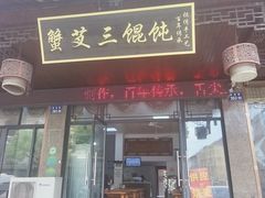 -蟹芆三馄饨