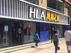 -海澜之家(王府井大街店)