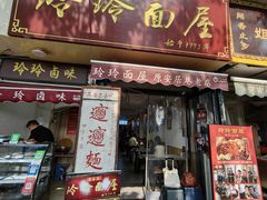 -玲玲面屋