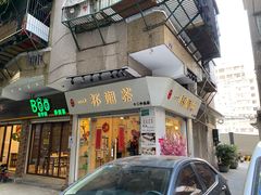 -一杯潮茶·专注潮汕茶饮(十二中创始店)