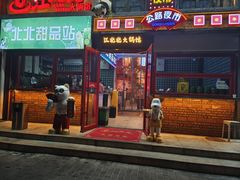 -江北北火锅馆·公路夜市(魏公村店)