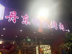 -丹东特色烤肉(学府路一部店)