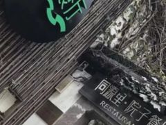 -院子餐厅·大锅菜·老杭帮(桥西直街店)