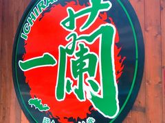 -一蘭拉面(铜锣湾店)