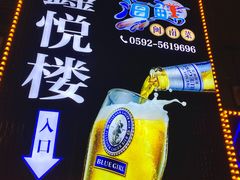 -鑫悦楼煎蟹·16年海鲜大排档