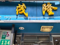 -茂隆餐厅(进贤路店)