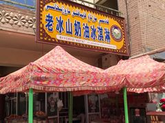 门面-古老冰山特色冰淇淋店(艾提尕尔店)