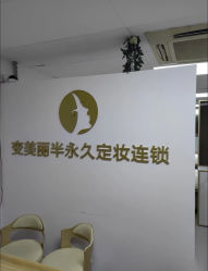 -变美丽半永久纹眉连锁·机器野生眉·洗眉