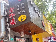 门面-老外婆本帮面(塔城路店)