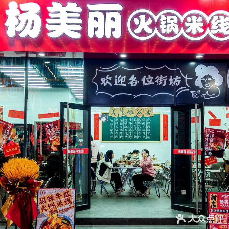 🎉【新店美食推荐】杨美丽火锅米线，冬日里的小确幸！ 🎉