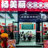 🎉【新店美食推荐】杨美丽火锅米线，冬日里的小确幸！ 🎉