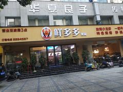 -华夏良子·足道SPA艾灸(开源店)