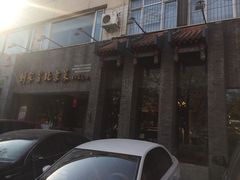门面-到家尝北京菜(西坝河店)