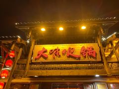 -大味生态火锅(蓝谷地店)