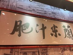 -肥汁米蘭香港米线(长宁来福士店)