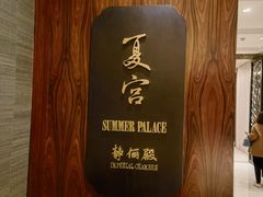 -夏宫中餐厅(静安香格里拉店)