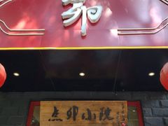 门面-顺承小院儿