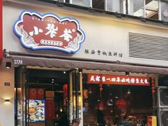 -小饕荟雅安贡椒鱼鲜馆(广福桥店)