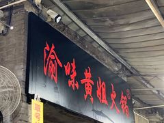 门面-渝味黄姐火锅(黄泥村店)