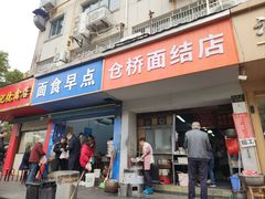 -仓桥面结店