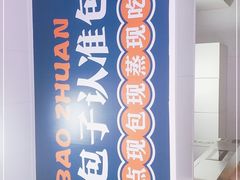 -包馔夜包子(百子湾店)