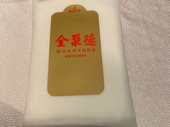 -北京全聚德(清华园店)