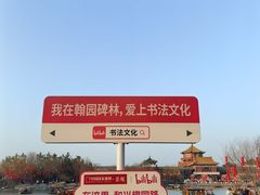 -中国翰园碑林