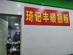-琦记丰顺捆粄(蛇口店)