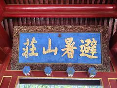 -承德避暑山庄景区