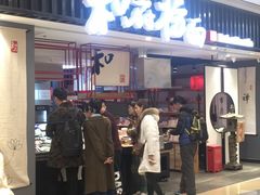 门面-和府捞面(东直门银座店)