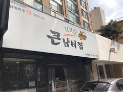 -金北顺大锅家(신사본점)