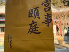 -宫事颐庭·老佛爷贵寿下午茶(颐和园店)