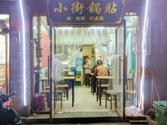 门面-小街锅贴(护国寺店)