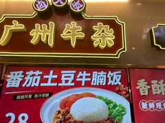 -卤大叔·广州牛杂(壹方城店)