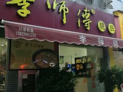 门面-李师傅脆肚(梅林店)