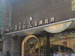 -好一朵茉莉花(老门东店)