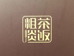 -粗茶淡饭·汉口公馆(循礼门店)