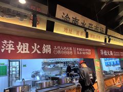 -萍姐火锅·公路夜市(打浦桥日月光店)