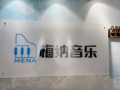 -梅纳·钢琴声乐架子鼓Mena Music(双井店)