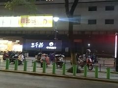 -三千粉牛肉米粉(来客茂店)