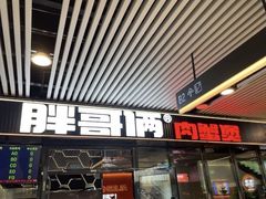 门面-胖哥俩肉蟹煲(杭州大厦中央广场店)