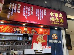 -魔都三兄弟·酸辣粉·小面炸串(虹桥万科店)