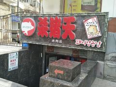 门面-杀猪天·韩国烤肉(总店)