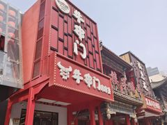 -牛串门串串香(东直门簋街总店)