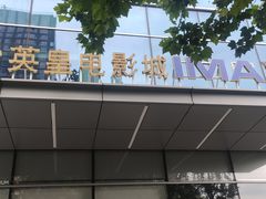 -英皇电影城(英皇集团中心IMAX店)
