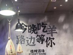 -路边羊烧烤酒场(宝带路店)